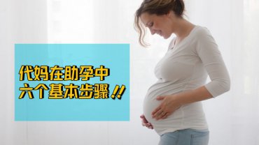 东莞代妈在代理助孕过程中的六个基本步骤！