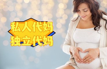 成为东莞独立代妈/私人代妈的10个步骤